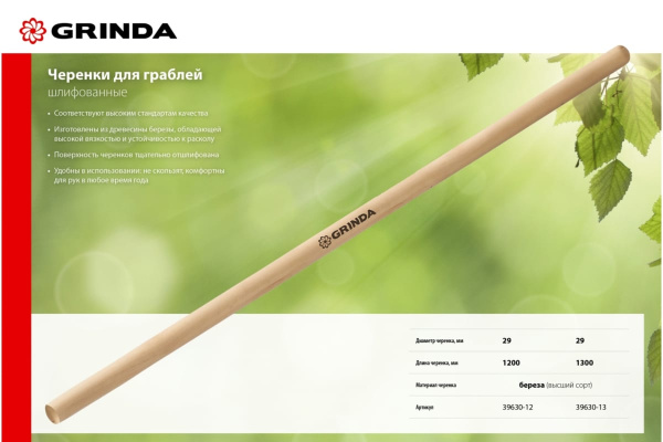 Черенок для грабель GRINDA 1200 мм, высший сорт 39630-12 Черенок для грабель GRINDA 1200 мм, высший сорт 39630-12