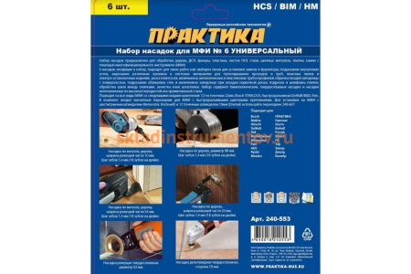 Набор насадок универсальный №6 в блистере (6 шт) для МФИ ПРАКТИКА 240-553