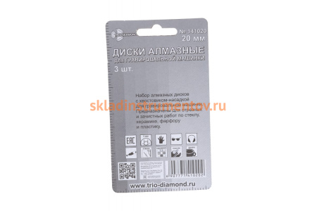 Диски алмазные (3 шт; 20 мм) для гравировальной машинки TRIO-DIAMOND 141020