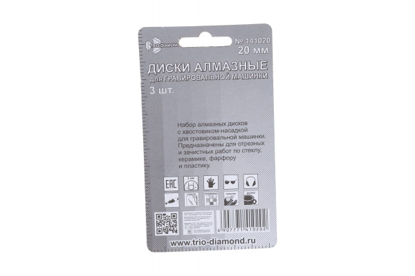Диски алмазные (3 шт; 20 мм) для гравировальной машинки TRIO-DIAMOND 141020