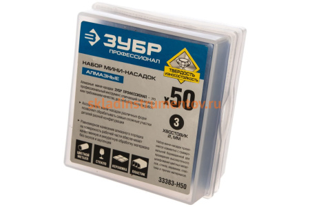 Набор мини-насадок с алмазным напылением ПРОФЕССИОНАЛ в пластиковом боксе (Р 180; хвостовик 3 мм; 50 предметов) Зубр 33383-H50