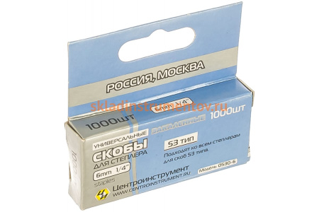 Скоба универсальная закаленная (1000 шт; 6 мм; тип 53) для степлеров Центроинструмент 0530-6