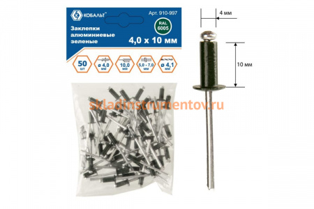Заклепки вытяжные алюминиевые (50 шт; 4х10 мм; зеленые RAL 6005) КОБАЛЬТ 910-997