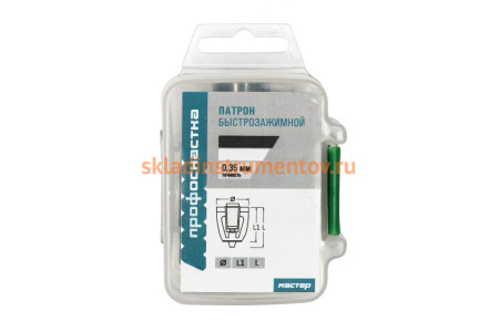 Патрон 015 Мастер быстрозажимной (0.8-10 мм; 1/2 - 20UNF) Профоснастка 70101023