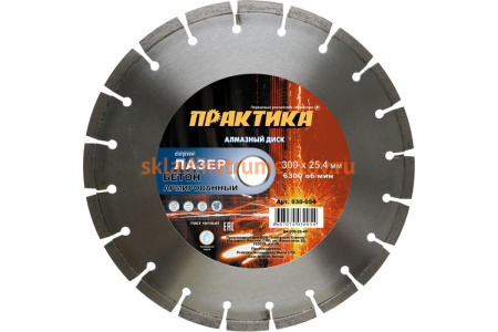 Диск алмазный сегментный Лазер-45 по бетону (300х25.4 мм) ПРАКТИКА 030-054