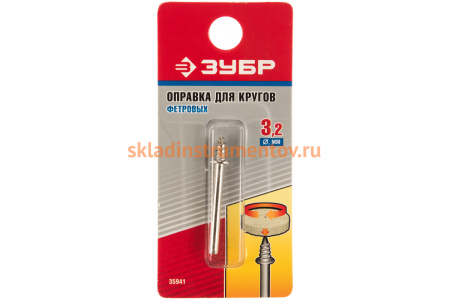 Оправка для фетровых кругов Зубр D 3.2 L 40 мм 35941