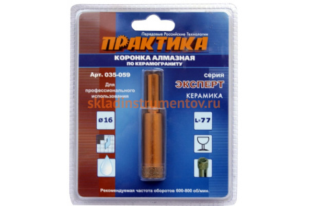 Коронка алмазная по керамограниту (16 мм) ПРАКТИКА 035-059