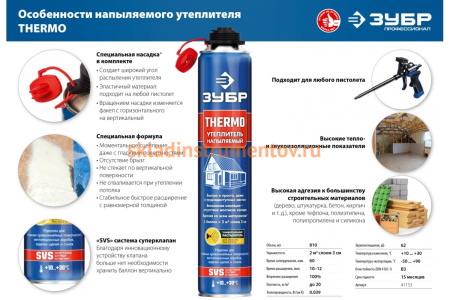 Напыляемый полиуретановый утеплитель ЗУБР Thermo 810 мл пистолетный 41153