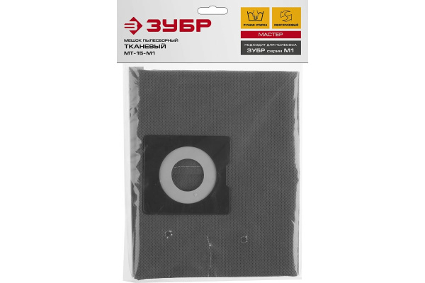 Мешок для пылесосов тканевый МАСТЕР ЗУБР МТ-15-М1