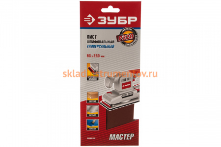 Лист шлифовальный универсальный на зажимах 5 шт. (93х230 мм; Р320) "МАСТЕР" Зубр 35590-320