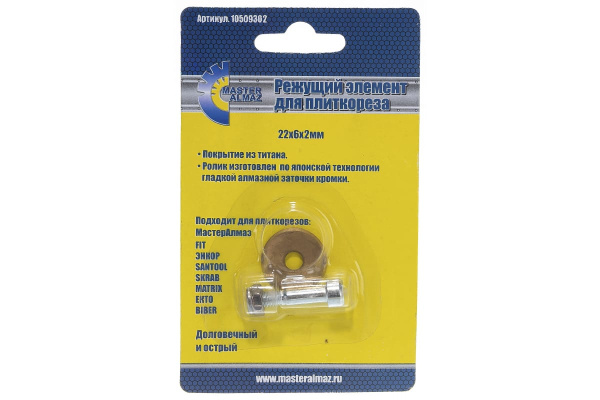Ролик режущий (22х6х2 мм) для плиткореза МастерАлмаз 10509302