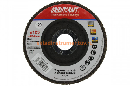 Круг лепестковый торцевой Orientcraft КЛТ-1 125x22 мм, P120, для металла, древесины 116.00A120F