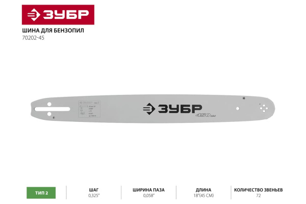 Шина ЗУБР Универсал тип 2 (0.325"; 0.058"; 18") 70202-45