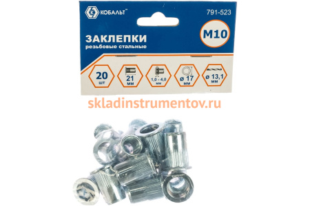 Заклепки резьбовые стальные (20 шт; M10х21.5 мм) КОБАЛЬТ 791-523