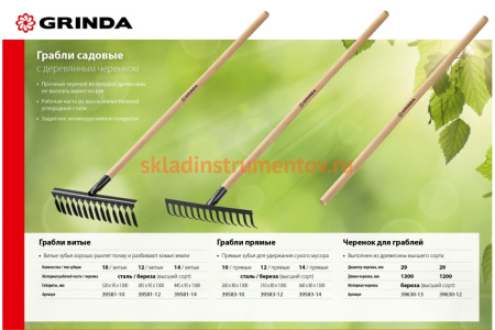 Черенок для грабель GRINDA 1200 мм, высший сорт 39630-12 Черенок для грабель GRINDA 1200 мм, высший сорт 39630-12