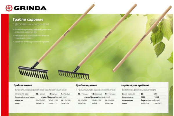 Черенок для грабель GRINDA 1200 мм, высший сорт 39630-12 Черенок для грабель GRINDA 1200 мм, высший сорт 39630-12
