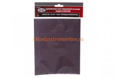 Шлифлист на тканевой основе (10 шт; 230х280 мм; P240) КЕДР 2328-240 208069