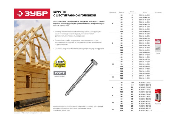 Оцинкованные шурупы для деревянных лаг и реек Зубр  c шестигранной головкой, 6,0x70мм, ТФ1, 85шт 4-300451-06-070