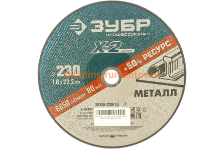 Круг отрезной по металлу X-2 (230х1.6х22.23 мм) Зубр 36200-230-1.6_z03 Круг отрезной по металлу X-2 (230х1.6х22.23 мм) Зубр 36200-230-1.6_z03