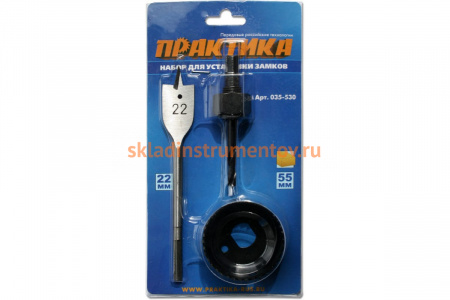 Набор для замков (55 мм; сверло 22 мм) ПРАКТИКА 035-530