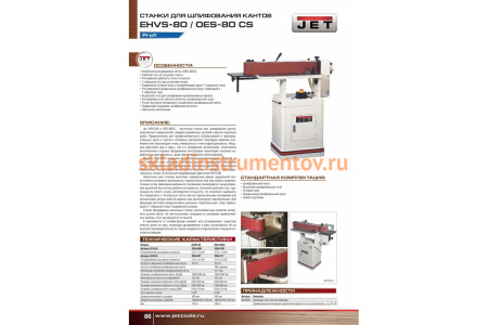 Станок для шлифования кромок Jet EHVS-80 708449М