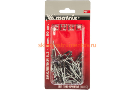 Заклепки RAL 8017 (3.2х8 мм; темно-коричневый) 50 шт. MATRIX 40670