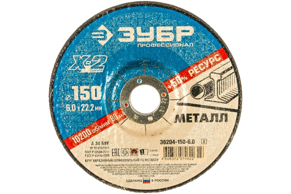 Круг шлифовальный X-2 по металлу (150х6х22.23 мм) Зубр 36204-150-6.0_z03
