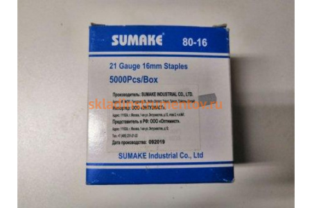 Скоба 80-16 (16 мм) 5000 шт. для пневмостеплеров 80/16, 80/25 Sumake 30427