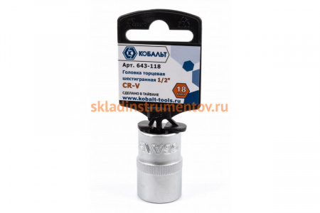Торцевая головка КОБАЛЬТ 1/2, 18мм, Cr-V 643-118