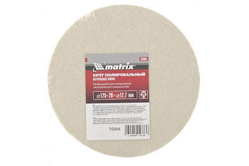 Круг полировальный из натурального войлока, 125х20х12,7 мм MATRIX 75904