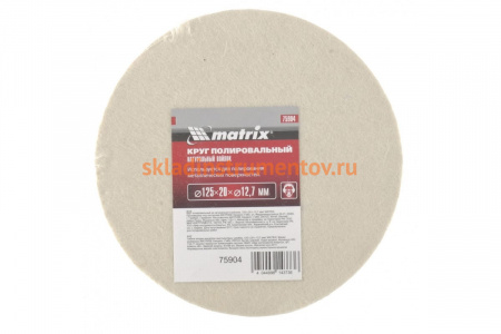Круг полировальный из натурального войлока, 125х20х12,7 мм MATRIX 75904
