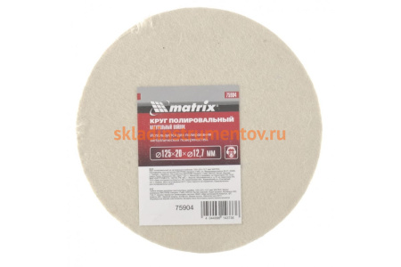 Круг полировальный из натурального войлока, 125х20х12,7 мм MATRIX 75904