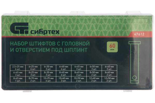 Набор штифтов с головкой и отверстием под шплинт СИБРТЕХ 60 предметов 47612