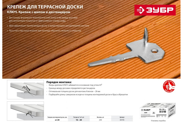 Ключ - крепеж с шипом ЗУБР 60х30 мм для террасной доски, оцинкованный, 200 шт 30705