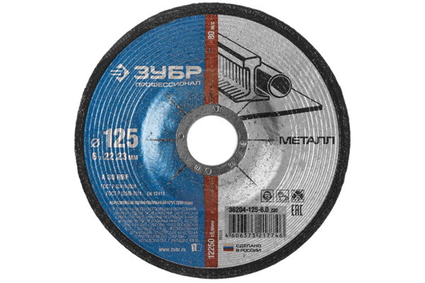 Круг абразивный шлифовальный ПРОФЕССИОНАЛ по металлу (125х22.2х6 мм) Зубр 36204-125-6.0_z02