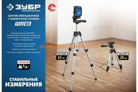 Элевационный штатив ЗУБР ШП-65, 34942