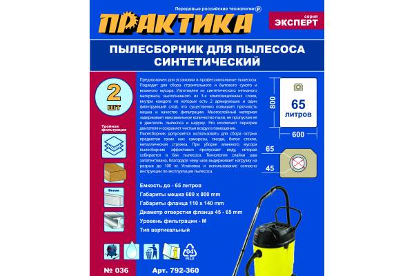 Мешки ПРАКТИКА 65 л, синтетич., 2 шт для пылесосов KARCHER, NILFISK, FEIN и др. 792-360