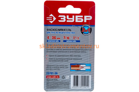 Фаскосниматель Зубр ЭКСПЕРТ универсальный, для труб из нержавеющей стали, меди, пластика от 4 до 36мм от 3/16" до 1 1/2" 23791-36