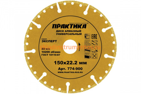 Диск алмазный сегментный Эксперт-Универсал (150х22.2 мм) ПРАКТИКА 774-900