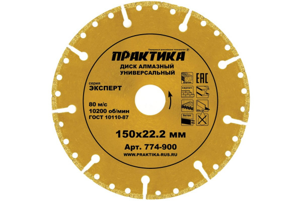 Диск алмазный сегментный Эксперт-Универсал (150х22.2 мм) ПРАКТИКА 774-900