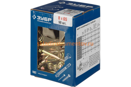 Анкерный болт с гайкой Зубр 8x65 мм, 50 шт, желтопассивированный, Профессионал 302342-08-065