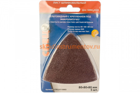 Шлифовальный лист дельтовидный (5 шт.; 80х80х80 мм; зерно 60) с микролипучкой СПЕЦ-0110003