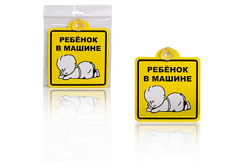 Знак Airline Ребенок в машине, внутренний, на присоске, 150х150 мм, 1шт. AZN08
