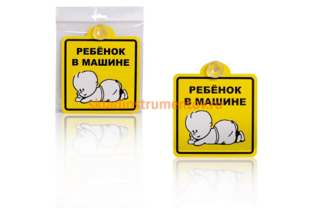 Знак Airline Ребенок в машине, внутренний, на присоске, 150х150 мм, 1шт. AZN08