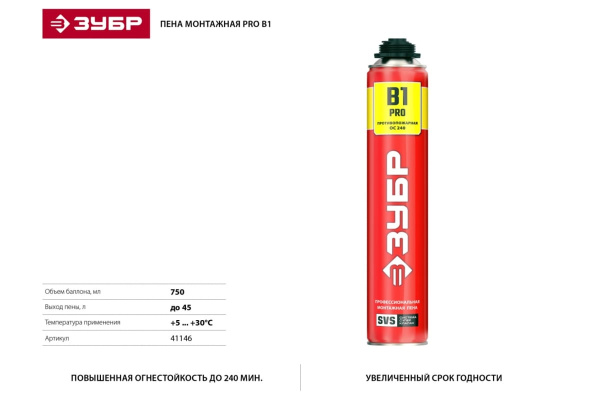 Огнестойкая монтажная пена ЗУБР PRO B1 750 мл, под пистолет, SVS 41146