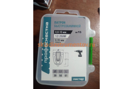 Патрон 015 Мастер быстрозажимной (0.8-10 мм; 1/2 - 20UNF) Профоснастка 70101023