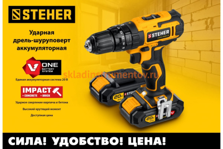 Ударная дрель-шуруповерт STEHER 20В, 2 АКБ 2Ач CDS-200-2