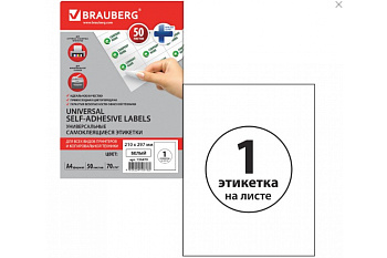 Самоклеящаяся этикетка BRAUBERG  210х297 мм, 1 этикетка, 50 листов 126470