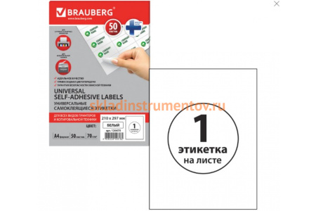 Самоклеящаяся этикетка BRAUBERG  210х297 мм, 1 этикетка, 50 листов 126470