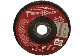 Круг лепестковый торцевой (125х22 мм; Р60) РемоКолор 45-6-160